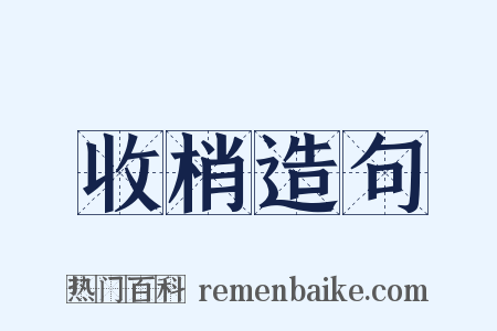 收梢造句是什么意思的图片